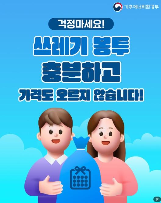 기후에너지환경부, 쓰레기 봉투 충분하고 가격도 오르지 않습니다! 기사 이미지