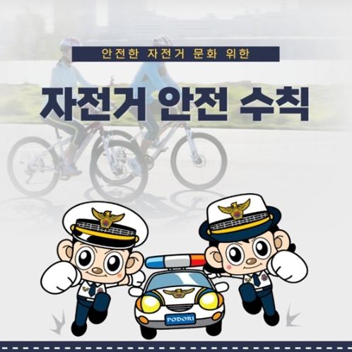 경찰청, 안전한 자전거 문화 위한 '자전거 안전 수칙' 기사 이미지