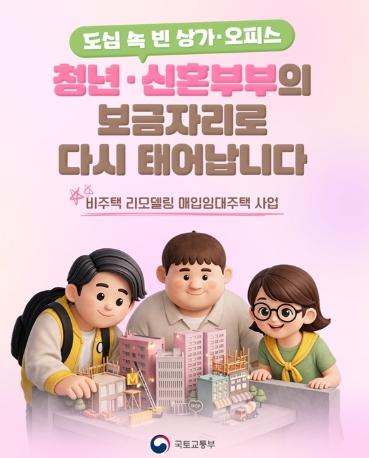 국토교통부,도심 빈 상가·오피스, 청년·신혼부부의 보금자리로 기사 이미지