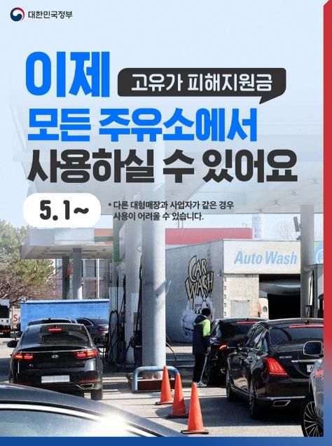 문화체육관광부, 고유가 피해지원금, 이제 모든 주유소에서 사용(5.1~) 기사 이미지