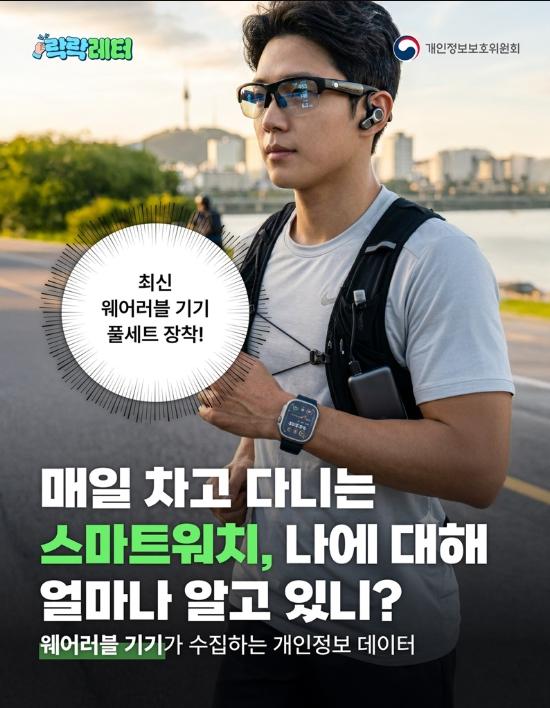 개인정보보호위원회, 매일 차는 스마트워치, 나에 대해 얼마나 알고 있니? 기사 이미지