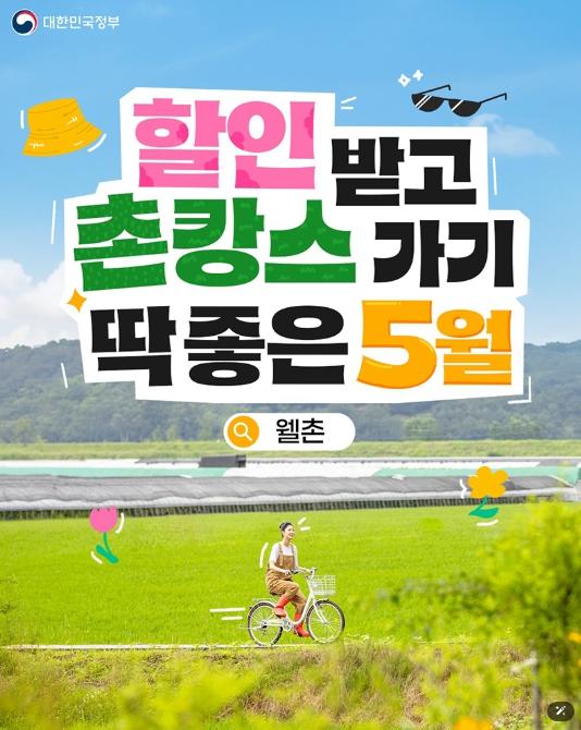 문화체육관광부, 할인받고 촌캉스 가기 딱 좋은 5월 기사 이미지