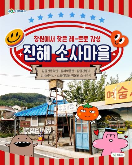 창원시 SNS 타고 전국으로, MZ세대 겨냥한 디지털 관광마케팅 강화 기사 이미지