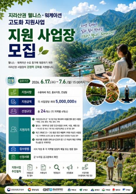 경남도, ‘지리산권 웰니스·워케이션 상품 고도화지원’ 사업장 최대 500만 원 지원 기사 이미지