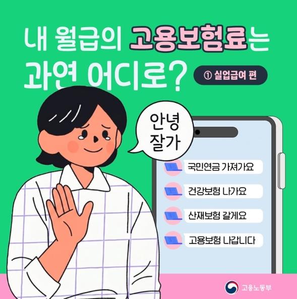 고용노동부, 내 월급의 고용보험료는 과연 어디로? ① 실업급여 편 기사 이미지