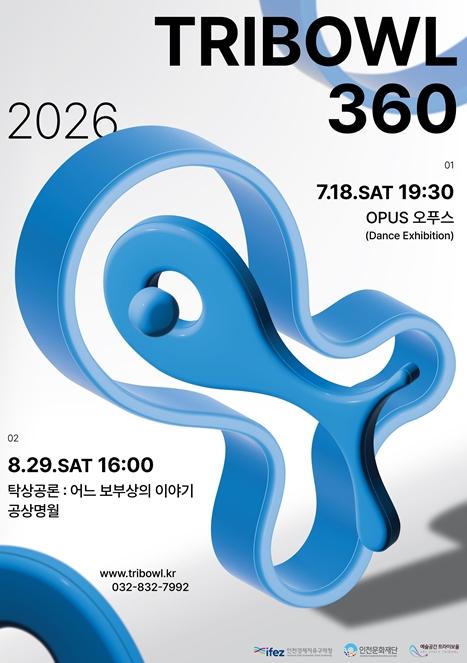 인천문화재단 트라이보울 야외 수조가 무대가 된다, 공연 '트라이보울 360' 첫 선  기사 이미지