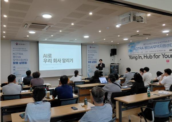 용인시산업진흥원·KOTRA 경기지원본부, ‘용인 AI무역지원센터 활용 설명회’ 성료 기사 이미지