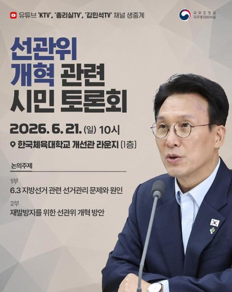 김민석 국무총리, 선관위 개혁 시민 토론회 개최 기사 이미지