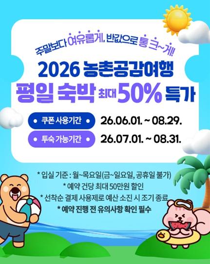 ‘올여름 휴가는, 전북농촌으로 촌캉스 어때!’ 전북자치도, 성수기 평일 숙박비 반값 쏜다 기사 이미지