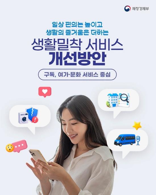 재정경제부, 구독·여가·문화 서비스, 생활밀착 서비스 개선방안! 기사 이미지