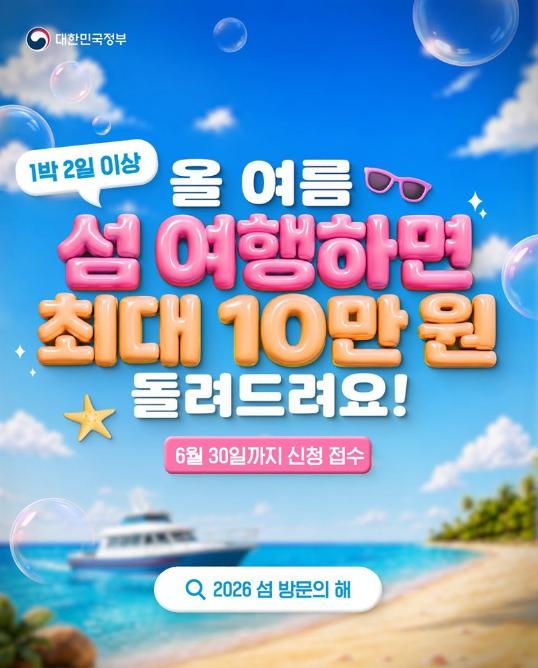 문화체육관광부, 올 여름 섬 여행하면 최대 10만 원 돌려드려요! 기사 이미지