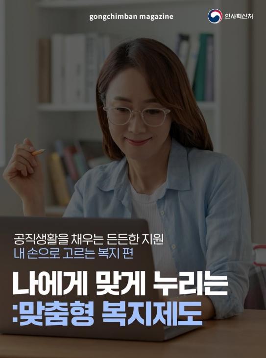 인사혁신처, 공직생활 든든하게, 나에게 맞게 누리는 '맞춤형 복지제도' 기사 이미지