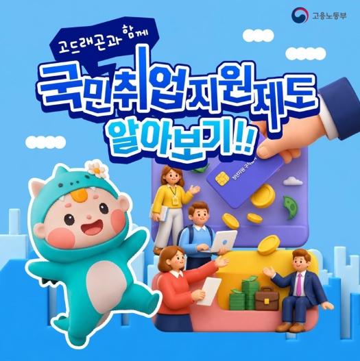 고용노동부, 고드래곤과 함께 국민취업지원제도 알아보기! 기사 이미지