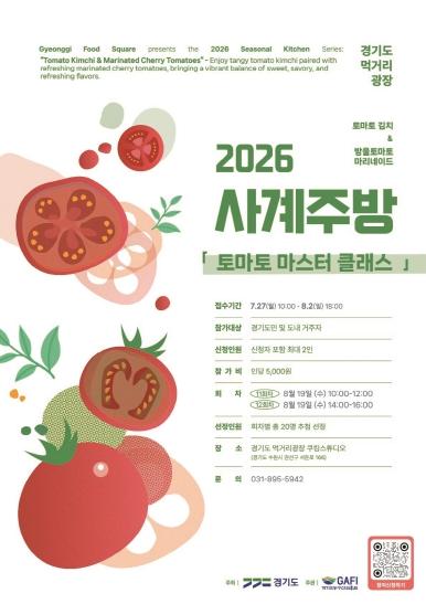 경기도 먹거리광장, 여름 입맛 깨우는 ‘토마토 마스터 클래스’ 수강생 모집 기사 이미지