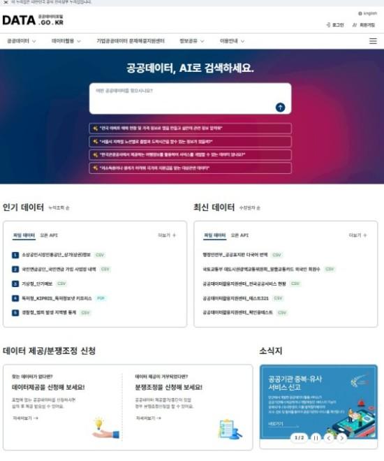 행정안전부, 공공데이터 활용 이제 AI에게 물어보세요 'AI기반 공공데이터포털' 서비스 개시 기사 이미지