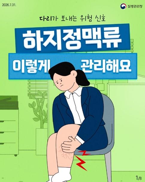 질병관리청, 다리가 보내는 위험 신호, 하지정맥류 이렇게 관리해요 기사 이미지