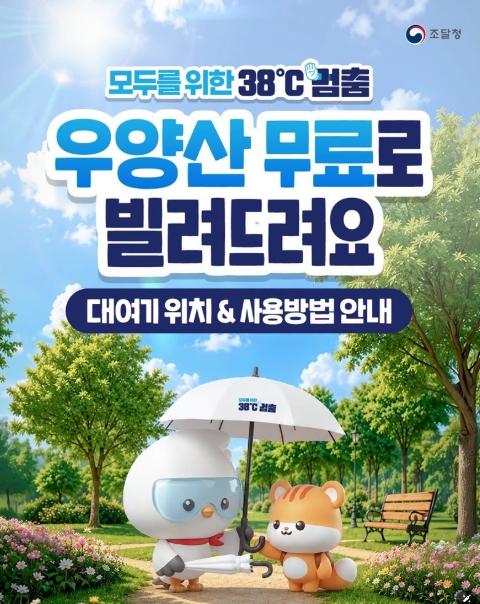 조달청, 모두를 위한 38℃ 멈춤, 우양산 무료로 빌려드려요 기사 이미지