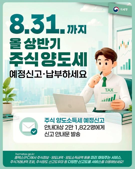 국세청, 상반기 주식양도세 예정신고·납부하세요(~8/31) 기사 이미지