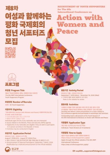 외교부, '제8차 여성과 함께하는 평화 국제회의' 청년 서포터즈 모집 기사 이미지