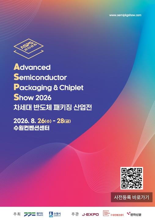 경기도, ‘2026 차세대 반도체 패키징 산업전(ASPS)’ 개최…참관객 모집 기사 이미지