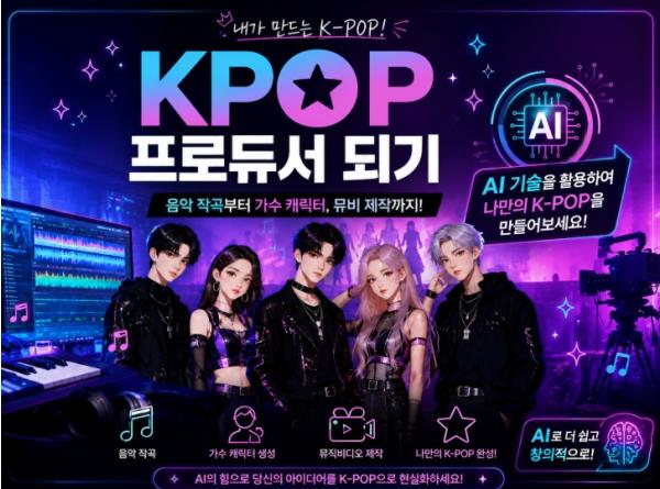 충북교육청 교육연구정보원, 생성형 AI로 나만의 K-POP 만든다 기사 이미지