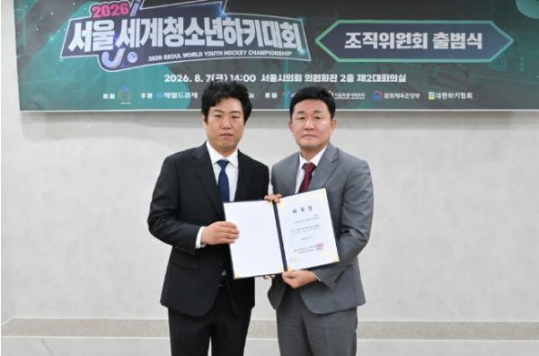서울시의회 황철규 문화체육관광위원장, '2026 서울 세계청소년 하키대회' 조직위 출범식 참석...K-스포츠·문화 융합 축제로 적극 지원 기사 이미지