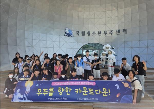화순군청소년수련관, 청소년 35명과 우주과학체험 기사 이미지