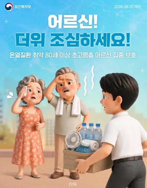 보건복지부, 어르신! 더위 조심하세요! 기사 이미지