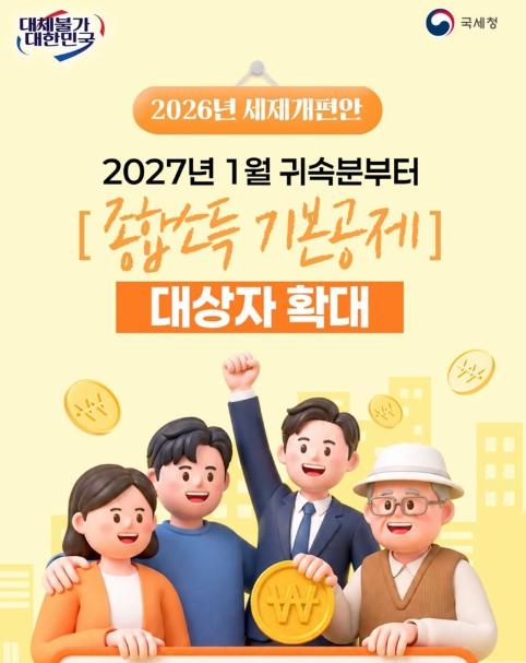 국세청, 2027년 1월부터 '종합소득 기본공제' 대상자 확대 기사 이미지