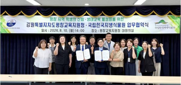 평창교육지원청-국립한국자생식물원 업무협약 체결 기사 이미지