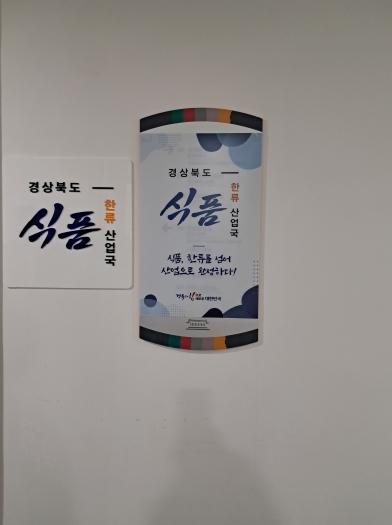 경북도, ‘식품한류산업국’ 출범… 식품산업 본격 선도 기사 이미지
