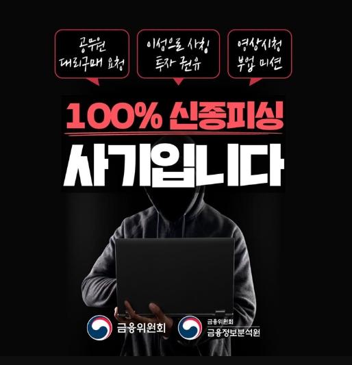 금융위원회, 100% 신종피싱, 사기입니다! 기사 이미지
