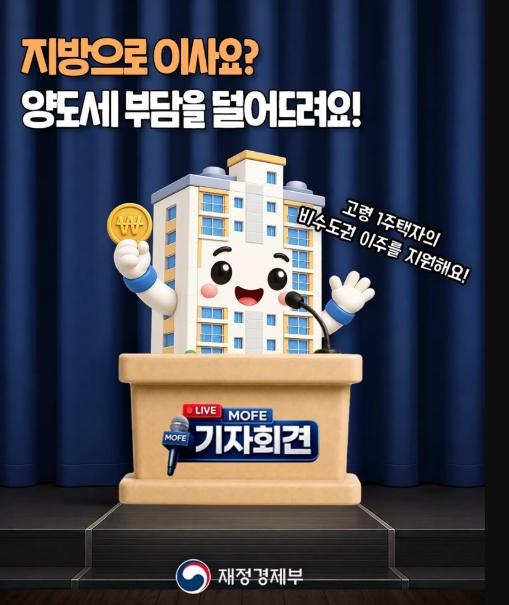 재정경제부, 지방으로 이사 가시나요? 양도세 부담을 덜어드려요! 기사 이미지