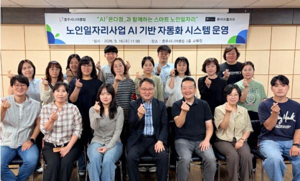충주시니어클럽, AI 활용한 ‘스마트 노인일자리’ 시범 운영 기사 이미지