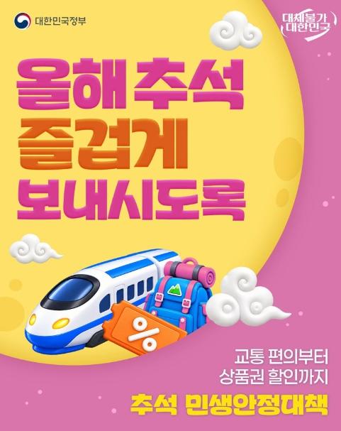 문화체육관광부, 교통 편의부터 상품권 할인까지 '추석 민생안정대책' 기사 이미지
