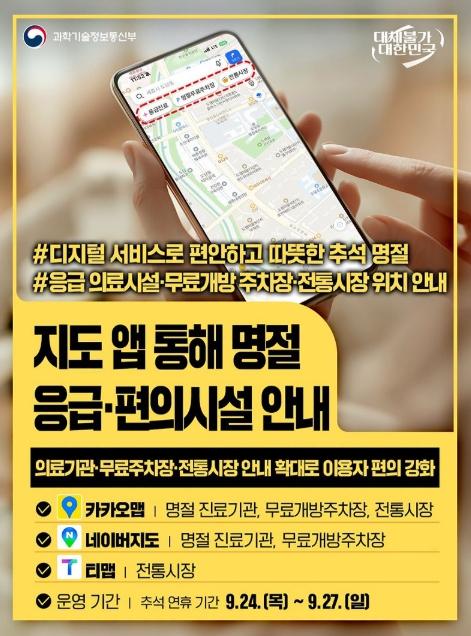 과학기술정보통신부, 추석 명절 긴급·편의정보, 지도 앱으로 한눈에 확인하세요 기사 이미지