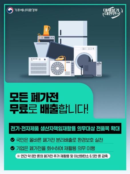 기후에너지환경부, 모든 폐가전 무료로 배출, 이렇게 버리세요! 기사 이미지