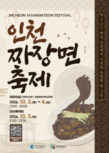 “짜장면 발상지 인천, 맛과 멋으로 물들다” ‘2026 인천 짜장면 축제’ 10월 3~4일 개최 기사 이미지