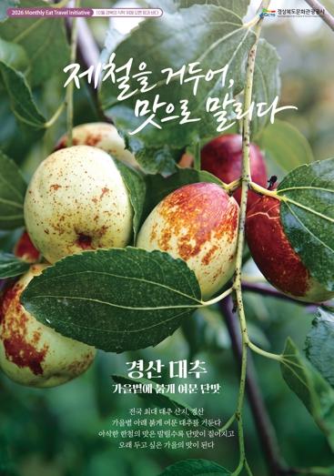 가을의 맛을 오래도록…경북문화관광공사, 10월 METI 미식여행 공개 기사 이미지