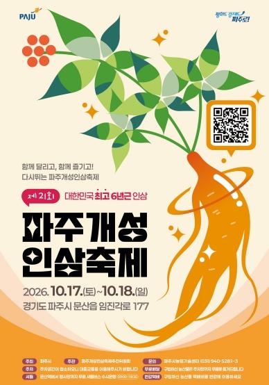 가을 대표 축제, 파주개성인삼축제 17일 개최 기사 이미지