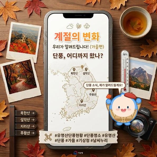 기상청, '계절의 변화' 우리가 알려드립니다 - 가을편 기사 이미지
