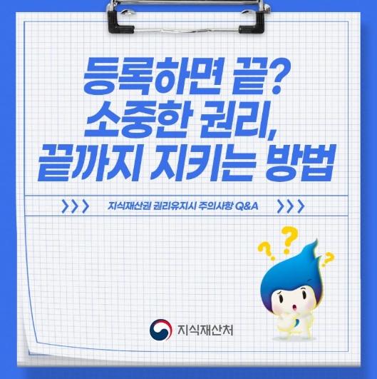 지식재산처, 등록하면 끝? 소중한 권리, 끝까지 지키는 방법 기사 이미지