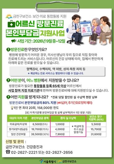 거동 불편해도 진료는 가까이… 금천구, 방문진료비 지원 사업 추진 기사 이미지