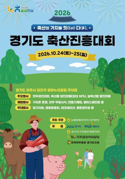 “경기 축산의 가치를 잇-다”…‘제58회 경기도축산진흥대회’ 24~25일 파주서 열려 기사 이미지
